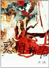 惑国妖后/相公总是在造反