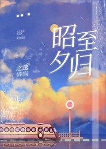 昭至夕歸