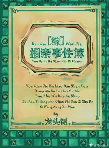 相親事件簿[綜]