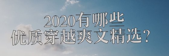2020有哪些优质穿越爽文精选？